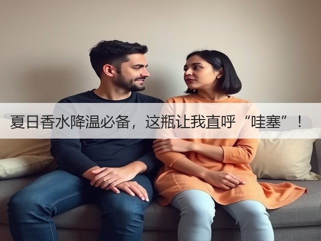 夏日香水降温必备，这瓶让我直呼“哇塞”！(图3)