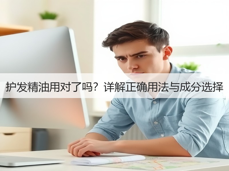 护发精油用对了吗？详解正确用法与成分选择