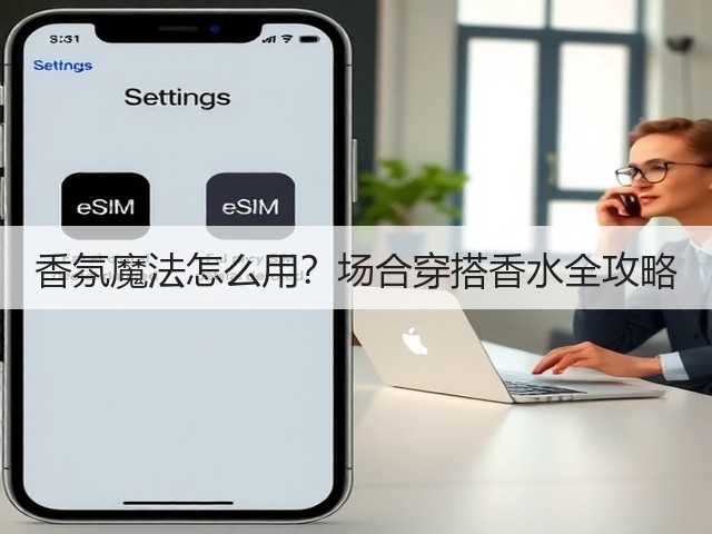 香氛魔法怎么用?场合穿搭香水全攻略(图1) 香氛魔法怎么用?场合穿搭香水全攻略(图1)