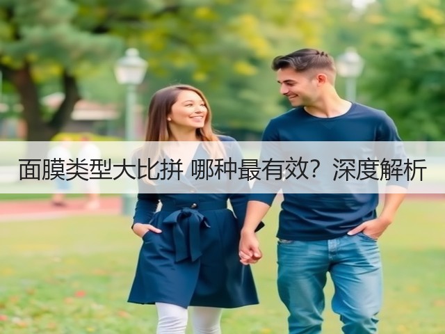面膜类型大比拼 哪种最有效？深度解析(图2)