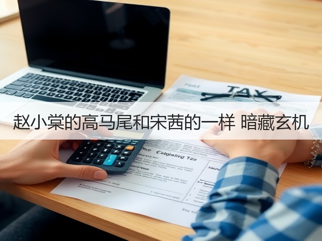 赵小棠的高马尾和宋茜的一样 暗藏玄机(图2)