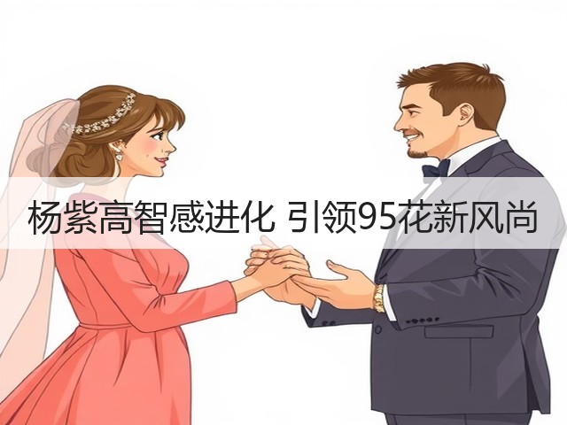 杨紫高智感进化 引领95花新风尚(图2)