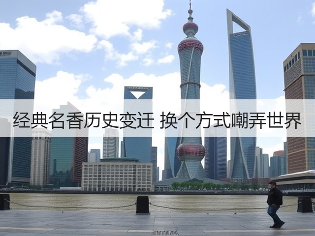 经典名香历史变迁 换个方式嘲弄世界(图2) 经典名香历史变迁 换个方式嘲弄世界(图2)