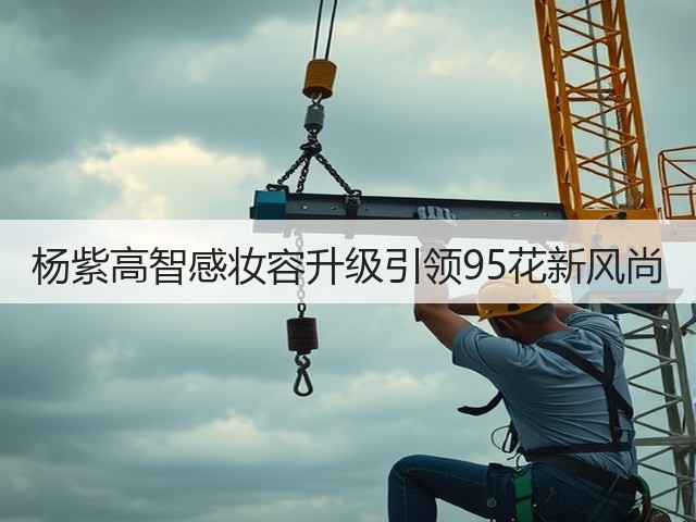 杨紫高智感妆容升级引领95花新风尚(图2)