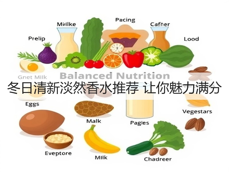 冬日清新淡然香水推荐 让你魅力满分