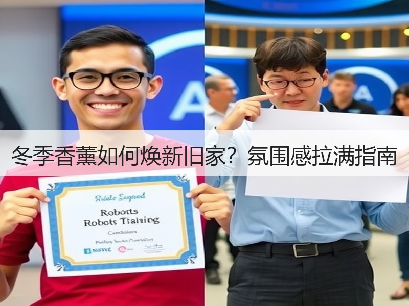 冬季香薰如何焕新旧家？氛围感拉满指南
