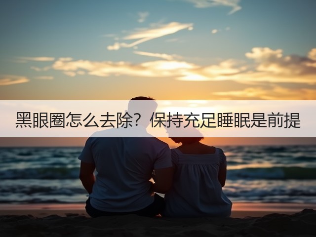 黑眼圈怎么去除？保持充足睡眠是前提(图1)