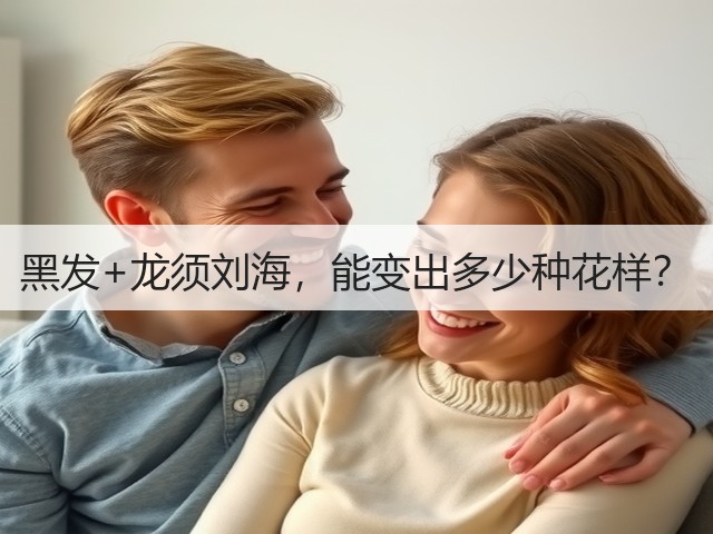 黑发+龙须刘海,能变出多少种花样?(图2) 黑发+龙须刘海,能变出多少种花样?(图2)