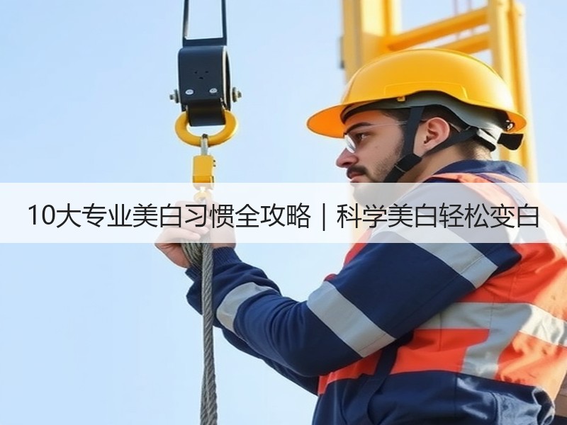 10大专业美白习惯全攻略｜科学美白轻松变白