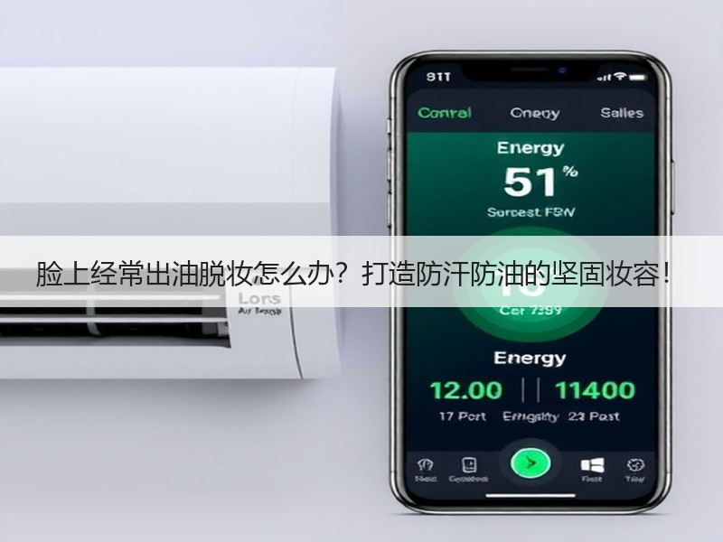 脸上经常出油脱妆怎么办？打造防汗防油的坚固妆容！