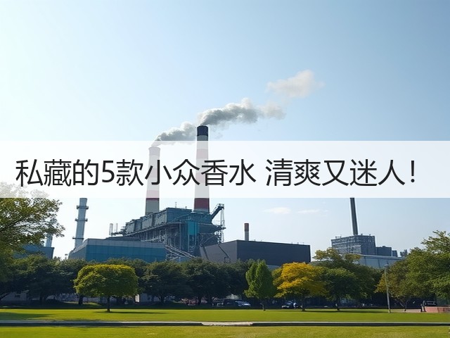 私藏的5款小众香水 清爽又迷人!(图1) 私藏的5款小众香水 清爽又迷人!(图1)