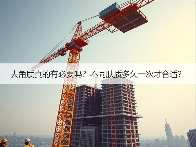 去角质真的有必要吗?不同肤质多久一次才合适?(图2) 去角质真的有必要吗?不同肤质多久一次才合适?(图2)