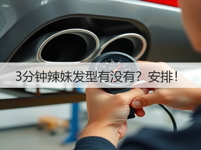 3分钟辣妹发型有没有？安排！(图3)