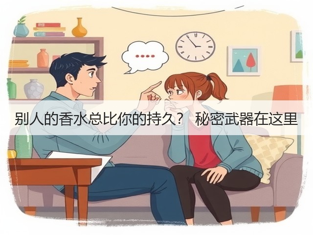 别人的香水总比你的持久? 秘密武器在这里(图2) 别人的香水总比你的持久? 秘密武器在这里(图2)