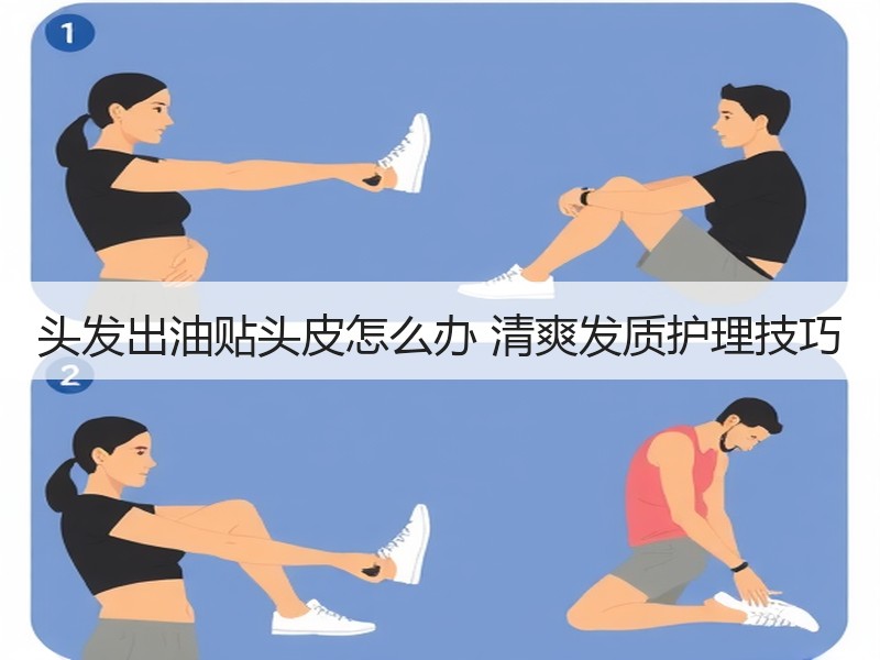 头发出油贴头皮怎么办 清爽发质护理技巧