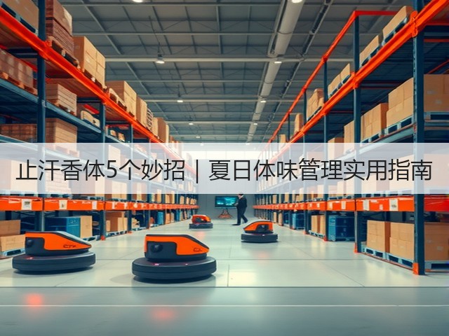 止汗香体5个妙招｜夏日体味管理实用指南(图3)