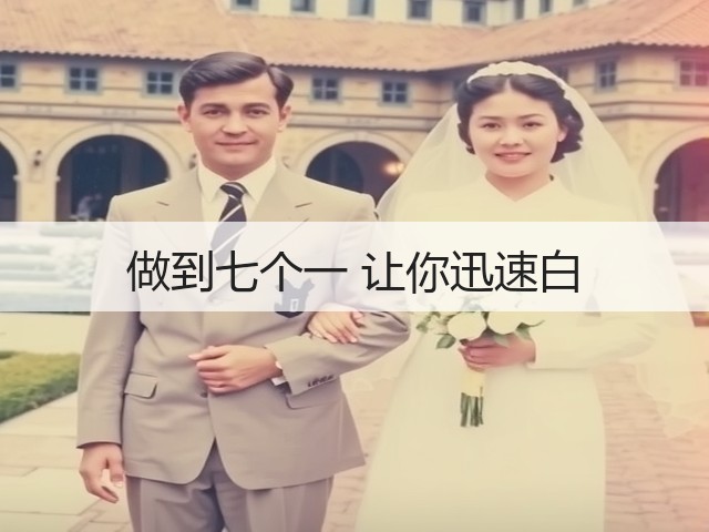 做到七个一 让你迅速白(图3) 做到七个一 让你迅速白(图3)