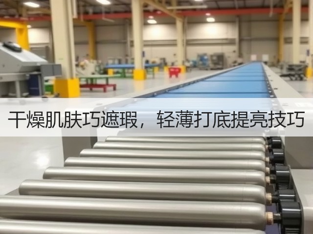 干燥肌肤巧遮瑕,轻薄打底提亮技巧(图2) 干燥肌肤巧遮瑕,轻薄打底提亮技巧(图2)