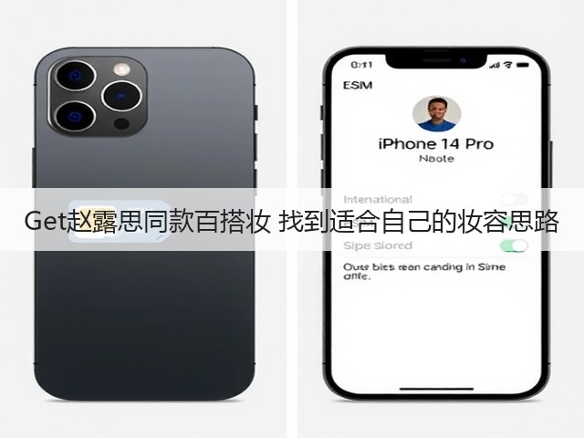 Get赵露思同款百搭妆 找到适合自己的妆容思路(图2)