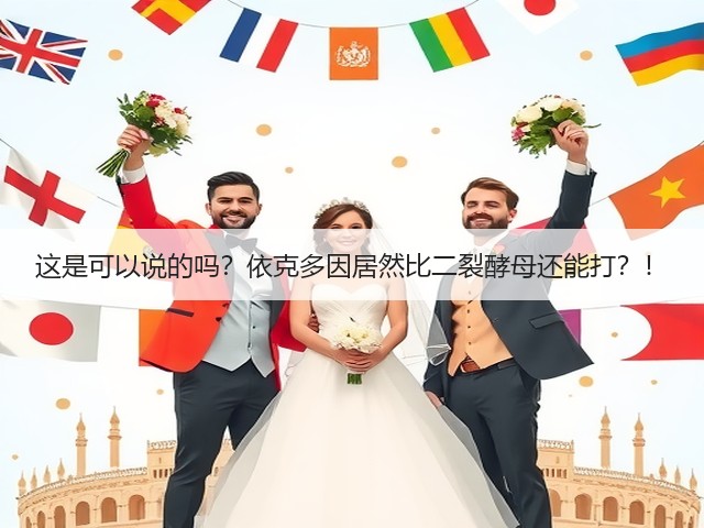 这是可以说的吗？依克多因居然比二裂酵母还能打？！(图1)