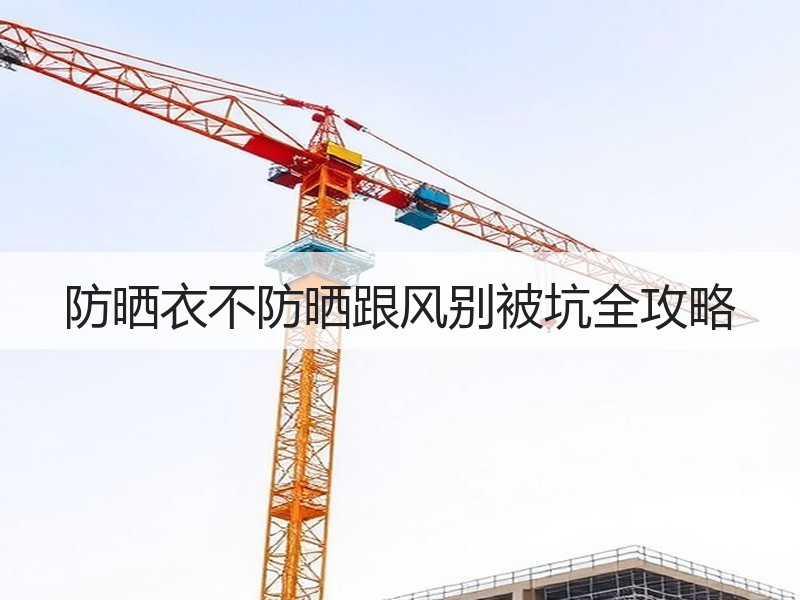 防晒衣不防晒跟风别被坑全攻略