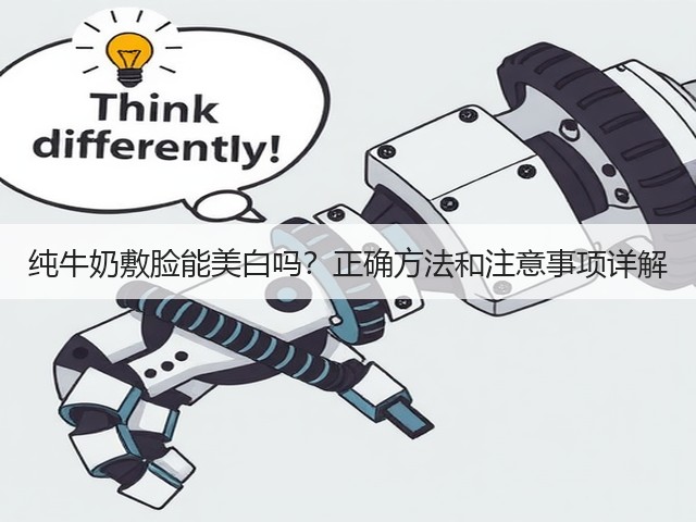 纯牛奶敷脸能美白吗？正确方法和注意事项详解(图3)