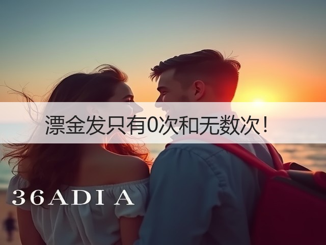 漂金发只有0次和无数次!(图2) 漂金发只有0次和无数次!(图2)