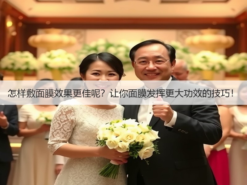 怎样敷面膜效果更佳呢？让你面膜发挥更大功效的技巧！