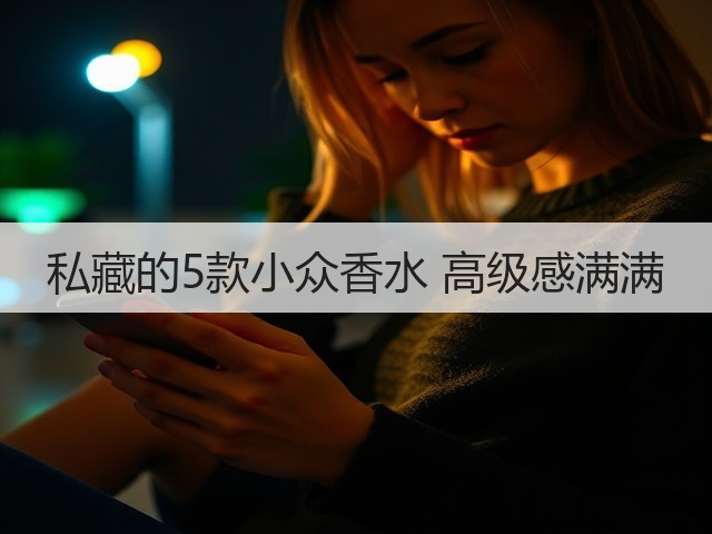 私藏的5款小众香水 高级感满满(图3)