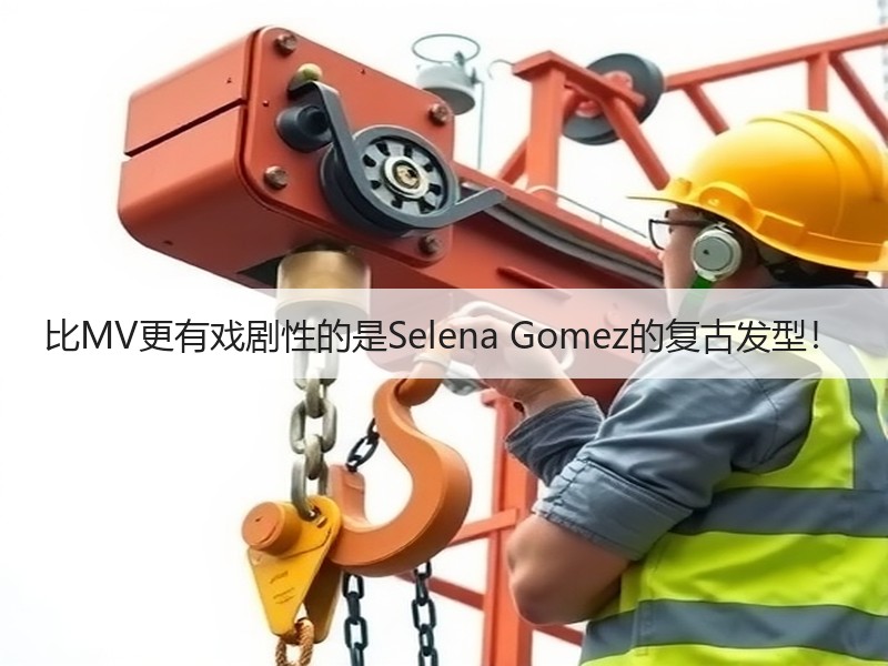 比MV更有戏剧性的是Selena Gomez的复古发型！