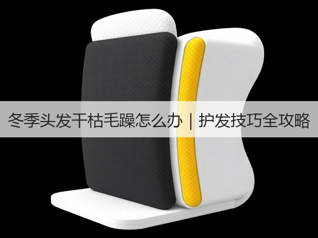 冬季头发干枯毛躁怎么办|护发技巧全攻略(图2) 冬季头发干枯毛躁怎么办|护发技巧全攻略(图2)