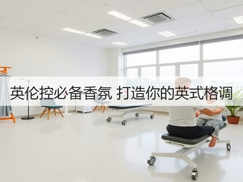 英伦控必备香氛 打造你的英式格调
