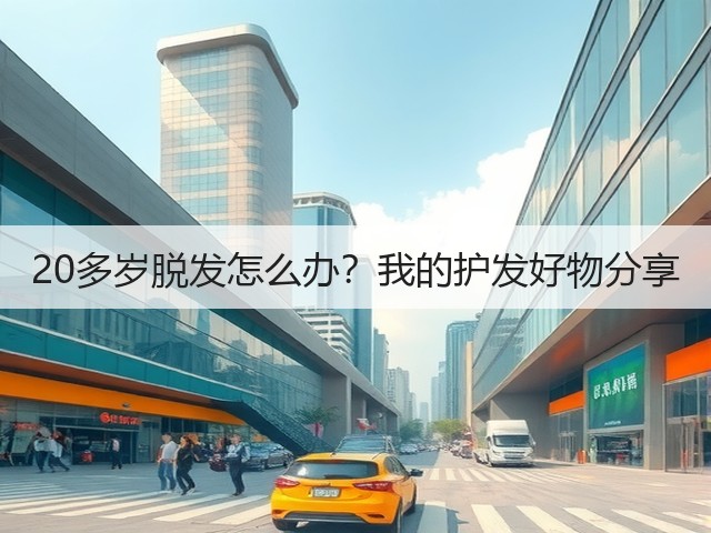 20多岁脱发怎么办？我的护发好物分享(图3)