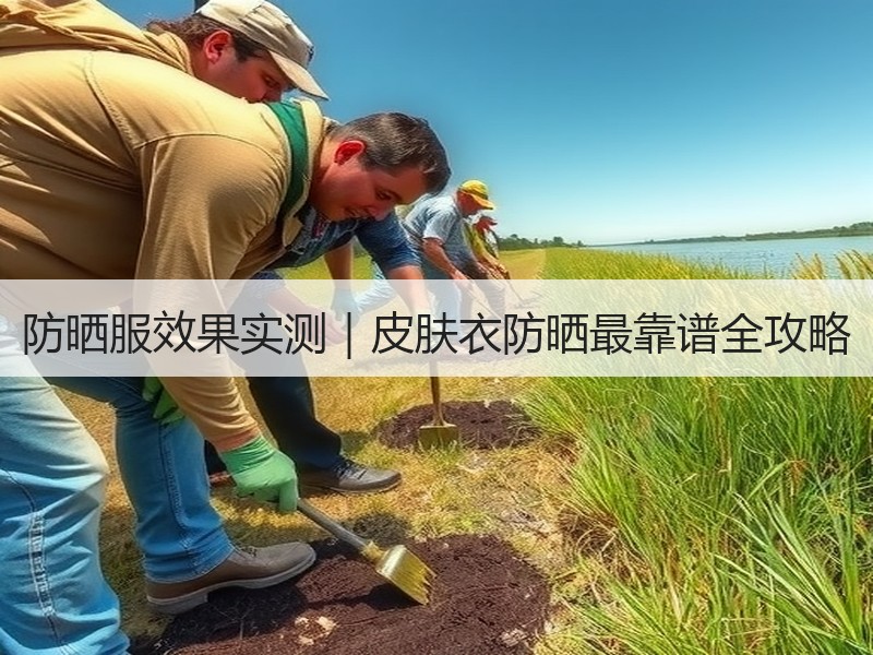 防晒服效果实测｜皮肤衣防晒最靠谱全攻略