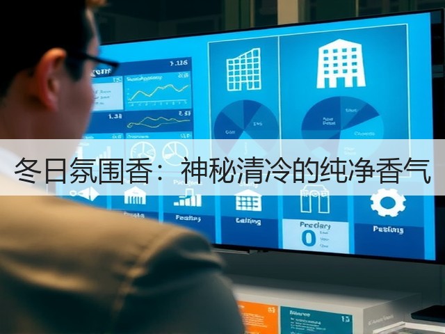 冬日氛围香：神秘清冷的纯净香气(图2)