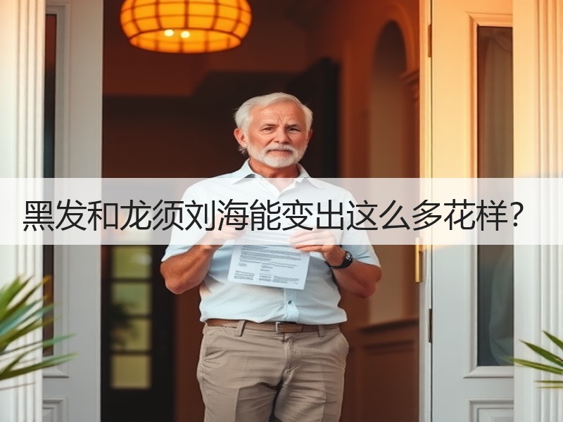 黑发和龙须刘海能变出这么多花样？