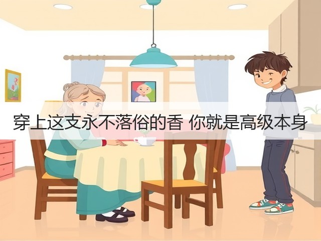 穿上这支永不落俗的香 你就是高级本身(图3) 穿上这支永不落俗的香 你就是高级本身(图3)