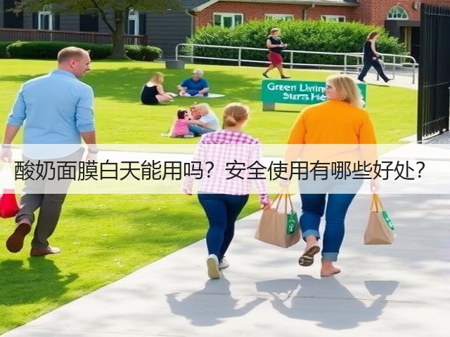 酸奶面膜白天能用吗？安全使用有哪些好处？(图2)