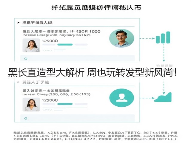 黑长直造型大解析 周也玩转发型新风尚！(图2)