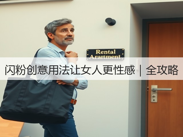 闪粉创意用法让女人更性感|全攻略(图2) 闪粉创意用法让女人更性感|全攻略(图2)