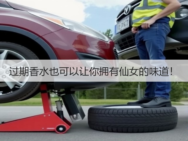 过期香水也可以让你拥有仙女的味道!(图3) 过期香水也可以让你拥有仙女的味道!(图3)