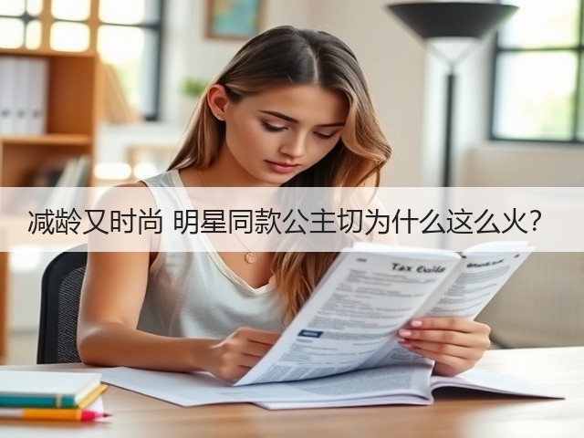 减龄又时尚 明星同款公主切为什么这么火?(图1) 减龄又时尚 明星同款公主切为什么这么火?(图1)