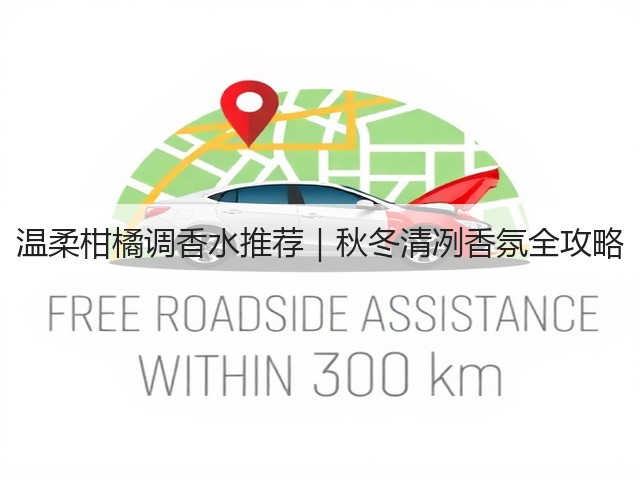 温柔柑橘调香水推荐｜秋冬清冽香氛全攻略(图1)