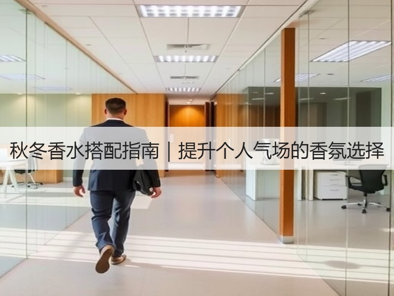 秋冬香水搭配指南｜提升个人气场的香氛选择
