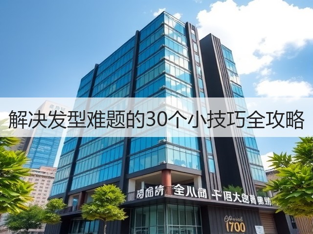 解决发型难题的30个小技巧全攻略(图2) 解决发型难题的30个小技巧全攻略(图2)