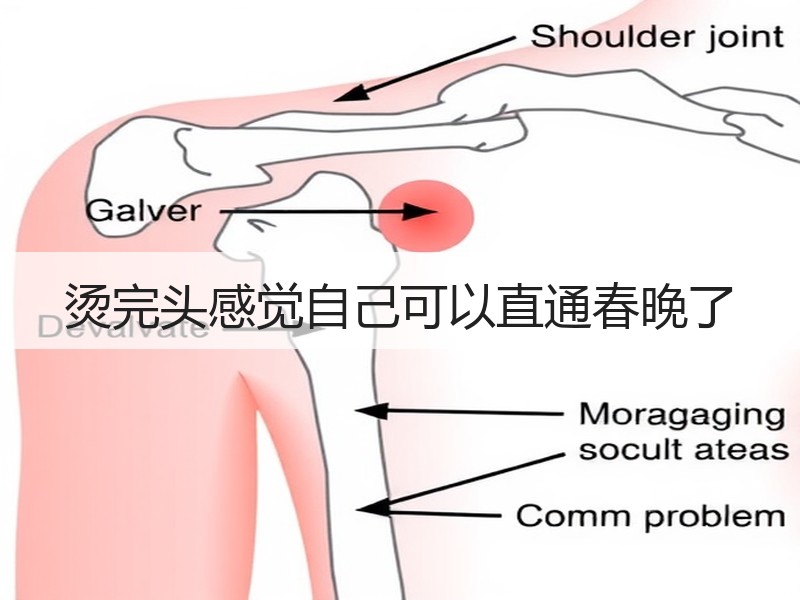 烫完头感觉自己可以直通春晚了