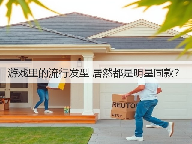 游戏里的流行发型 居然都是明星同款？(图1)