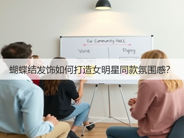 蝴蝶结发饰如何打造女明星同款氛围感？(图2)