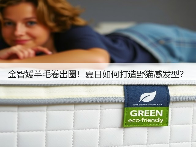 金智媛羊毛卷出圈!夏日如何打造野猫感发型?(图1) 金智媛羊毛卷出圈!夏日如何打造野猫感发型?(图1)