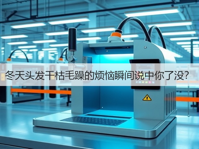 冬天头发干枯毛躁的烦恼瞬间说中你了没?(图2) 冬天头发干枯毛躁的烦恼瞬间说中你了没?(图2)